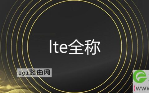 lte全称是什么意思