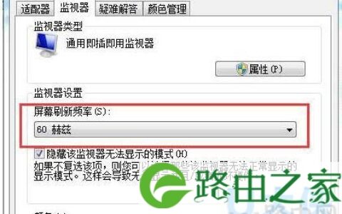 Win7设置电脑屏幕刷新率调屏幕刷新率的方法(图)