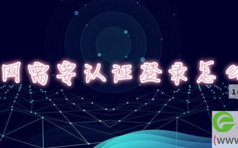 无线网需要认证登录解决方法(图文)