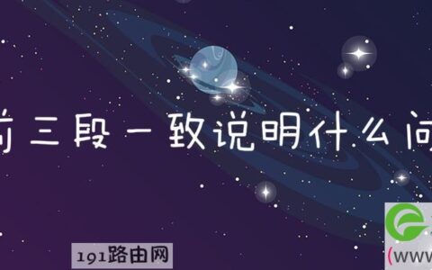 ip前三段一致说明什么问题(图文)