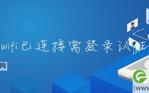 wifi已连接需登录认证(图文)