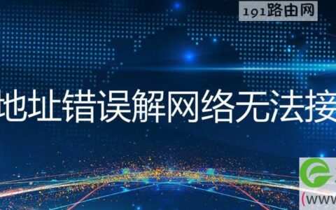 ip地址错误解网络无法接通(图文)