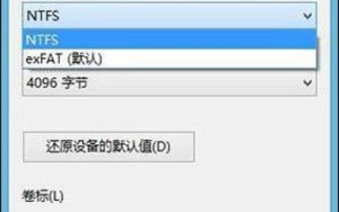 U盘FAT32/NTFS/exFAT格式区别介绍