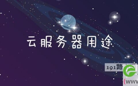 云服务器用途(图文)