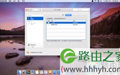 Mac系统怎样设置开机启动项 Mac开机启动项