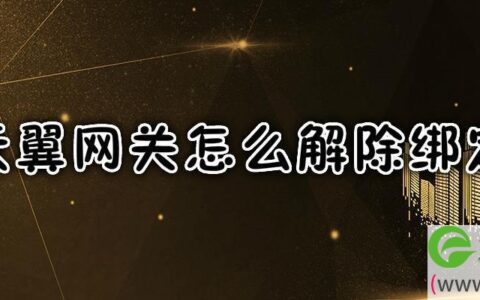 天翼网关解除绑定方法