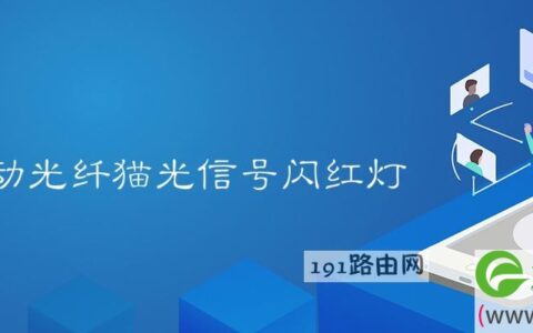 移动光纤猫光信号闪红灯什么意思