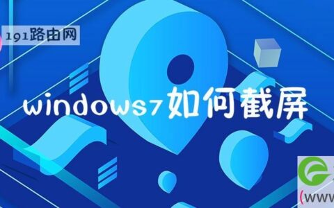 windows7如何截屏页面