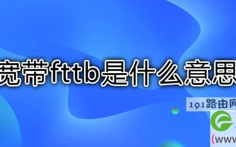 宽带fttb是什么意思(图文)