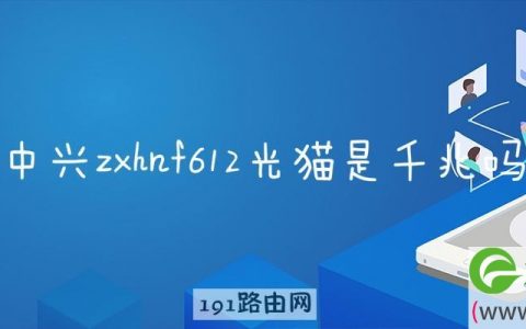 中兴zxhnf612光猫是千兆吗(图文)