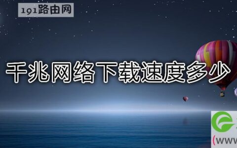 千兆网络下载速度多少(图文)