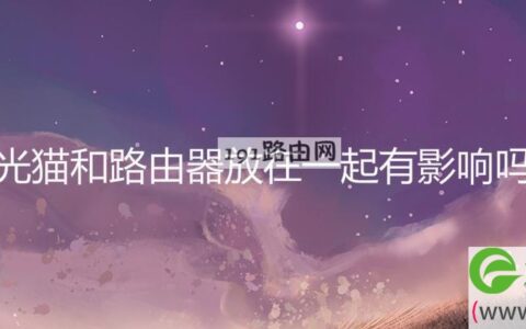 光猫和路由器放在一起有影响吗(图文)