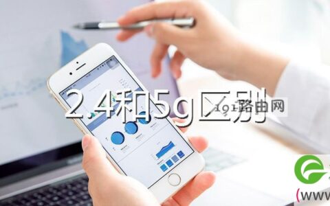 2.4和5g区别哪个好