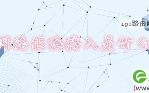 无线网络拒绝接入是什么意思(图文)