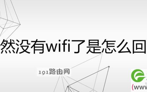 突然没有wifi了是解决方法(图文)