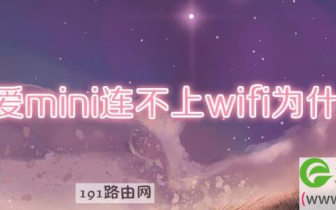 小爱mini连不上wifi为什么(图文)