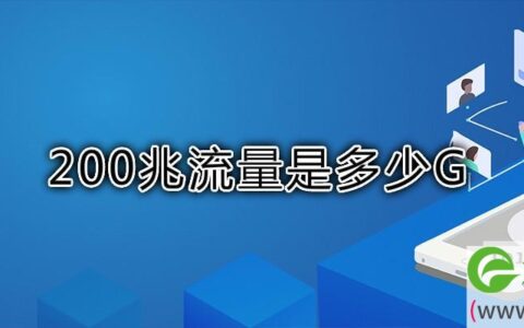 200兆流量是多少G(图文)