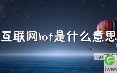 互联网lot是什么意思 iot和lot的区别