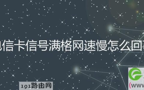 电信卡信号满格网速慢解决方法(图文)