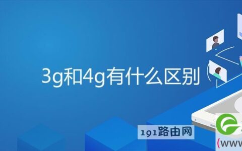 3g和4g有什么区别(图文)