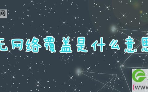 无网络覆盖是什么意思(图文)