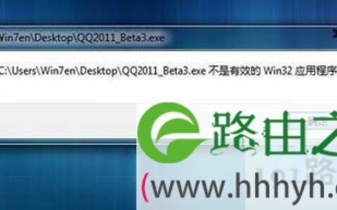 Win7打开软件提示不是有效的Win32应用程序(图)