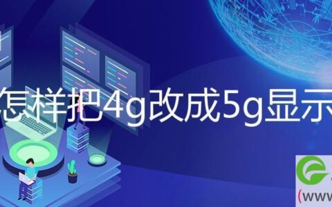 手机网络4g变5g怎么设置