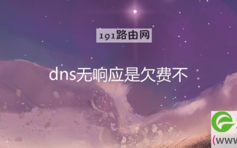 dns无响应是欠费不(图文)