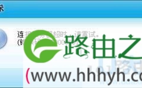 Win7系统中QQ登录超时提示错误码0x00000001解决方法(图)