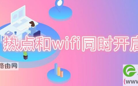 热点和wifi同时开启(图文)