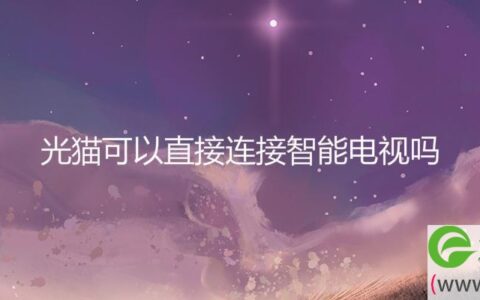 光猫可以直接连接智能(图文)