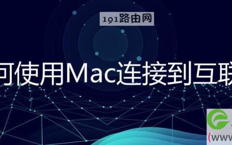 使用Mac连接到互联网方法