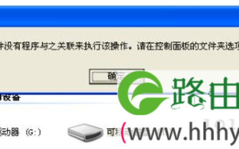 win7系统无法运行可执行文件的解决方法(图)