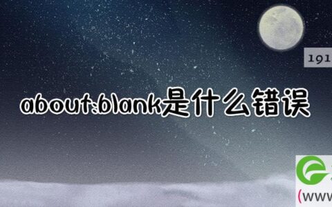 about:blank是什么意思?