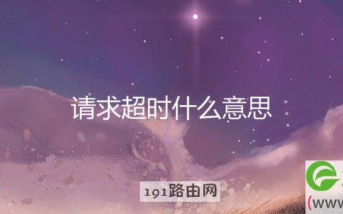 请求超时什么意思(图文)