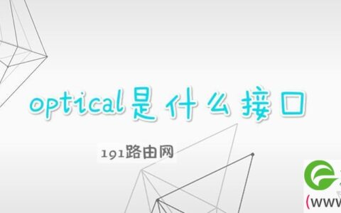 optical是什么接口wifi必须插吗