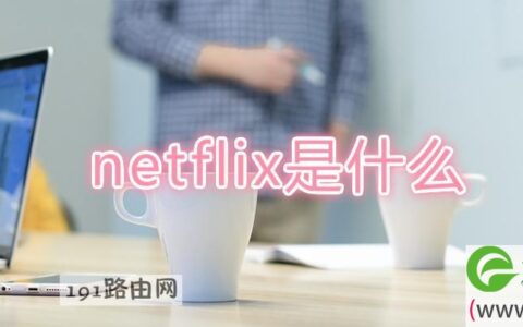 netflix是什么(图文)