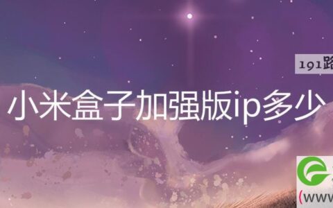 小米盒子加强版ip多少(图文)