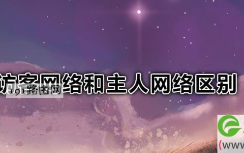 访客网络和主人网络区别(图文)