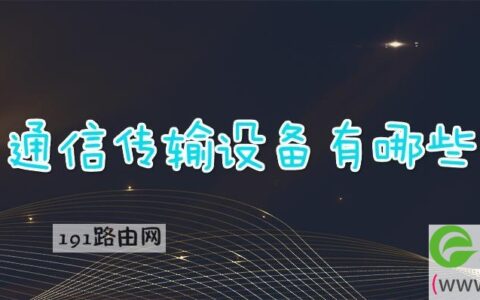 通信传输设备有哪些(图文)