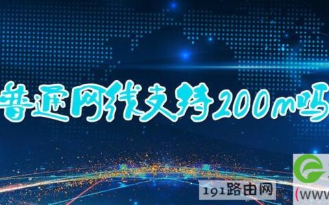 普通网线支持200m吗 五类网线能跑200兆吗