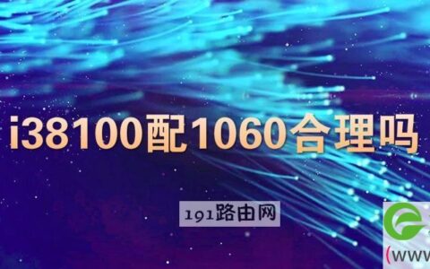 i38100配1060显卡亏吗