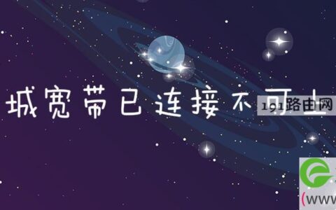 长城宽带已连接不可上网(图文)