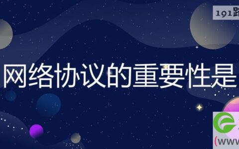 网络协议的重要性是(图文)