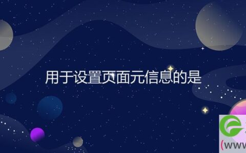 用于设置页面元信息的是(图文)