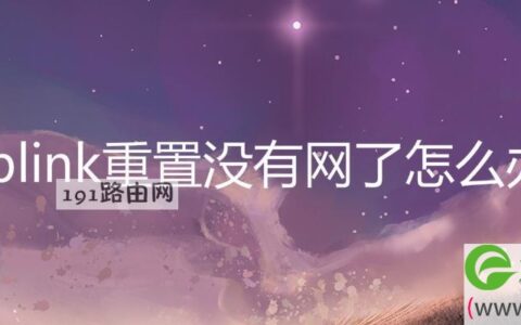 tplink重置没有网了解决方法(图文)