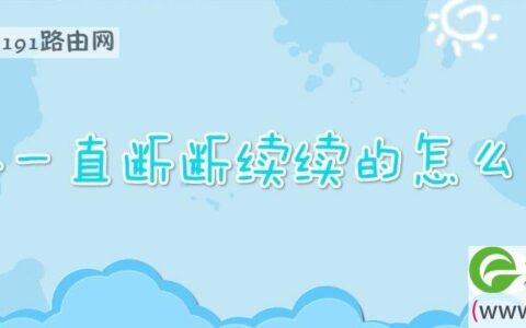 网络一直断断续续的解决方法(图文)