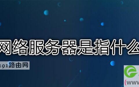 网络服务器是指什么(图文)