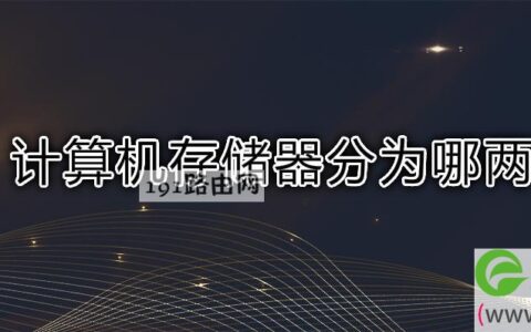 计算机存储器分为哪两种(图文)