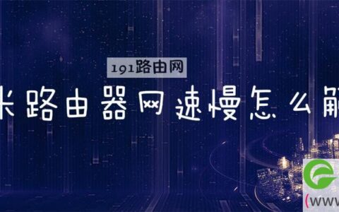 小米路由器网速慢怎么解决(图文)